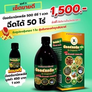 🥔 สารฟลาโวนอยด์ B-Organic plus 500ml.  ปุ๋ยอินทรีย์ เกษตรอินทรีย์ ของแท้ !!