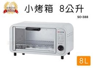 【尚朋堂】小烤箱 8公升 電烤箱 定時功能 功能簡單 石英管加熱 550W 早餐 吐司 台灣製造 SO-388