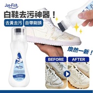 白鞋救星！Jue-Fish 專業免洗清潔瓶｜白鞋皮鞋網面皮革適用｜去黃邊污漬增白劑 自帶刷頭 去污亮白神器 快速除黃不留痕 旅行／日常保養必備 鞋櫃用品 免水洗美白去漬不傷鞋子清潔劑 新年大掃除工具