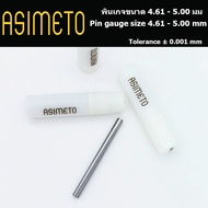 Asimeto พินเกจ pin gauge steel ขนาด 4.61 - 5.00 มม