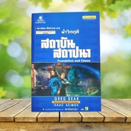 Overcoming The Crisis Of Establishment: Foundation and Chaos/Isaac Asimov