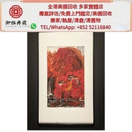 【御雅軒】門店專業鑒定 睇圖報價 上門報價，「李可染萬山紅遍圖」名人字畫，老畫，書法，詩詞，對聯，丁衍庸，於右任，傅抱石，朱屺瞻，何家英，溥儒，潘玉良，吳昌碩，霍春陽，黃胄，吳冠中，黃賓虹，黃永玉，吳