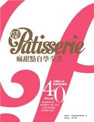 Fou de Pâtisserie瘋甜點自學全書：法國超人氣甜點雜誌精選40位頂尖主廚無私傳授85道名店級配方&amp;職人技巧，打造出地表最強法式甜點工具書 (新品)