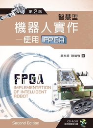 智慧型機器人實作: 使用FPGA (第2版/附光碟)