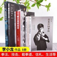 李小龍書籍全8冊李小龍技擊法基本中國拳法截拳道之道生活的藝術