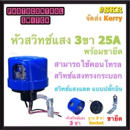 สวิทช์แสงแดด 25A AS-25 PHOTO SWITCH สวิทซ์แสงแดด 3ขา ( คอนโทรลรีเลย์ สวิทช์แสง 60A ) หัวสวิทซ์แสงแดด