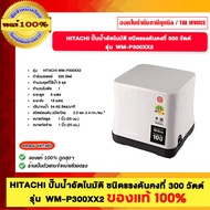 HITACHI ปั๊มน้ำอัตโนมัติ ชนิดแรงดันคงที่ 300 วัตต์ รุ่น WM-P300XX2 ขอแงแท้ 100%