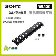 SONY - SU-WL450 32''-85'' 原廠電視掛牆架(指定型號包安裝服務)