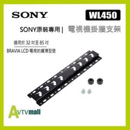 SONY - SU-WL450 32''-85'' 原廠電視掛牆架 (不包安裝服務)