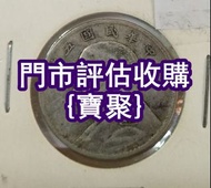 專業報價 袁大頭 姻緣 北洋造 熊貓幣 女皇頭 大黑十 牧馬圖 光頭佬 荷花鈔 站洋坐洋、火燭鬼、熊貓幣、光頭佬、桂子蘭孫、 澳門福祿壽 1951年蒙文版 牧馬圖 半圓 壹萬圓 飛龍幣 熊貓幣 坐洋站