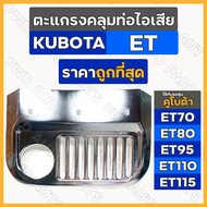 ตะแกรงคลุมท่อไอเสีย / ฝาครอบท่อไอเสีย รถไถ คูโบต้า KUBOTA ET / ET70 / ET80 / ET95 / ET110 / ET115