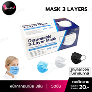 พร้อมส่ง หน้ากากอนามัย ผู้ใหญ่ 3ชั้น (50ชิ้น) แมส ปิดปาก จมูก Face Mask หน้ากากอนามัย50pcs หน้ากากกันฝุ่น อานามัย ส่งด่วน KhunPha คุณผา