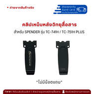 คลิปหลัง วิทยุสื่อสาร (แท้) SPENDER TC-741H/TC- 751H PLUS