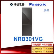 【暐竣電器】Panasonic 國際牌 NR-B301VG 三門冰箱 NRB301VG 變頻 玻璃門電冰箱