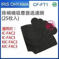 CF-FT1 一次性過濾網 25枚入 適用於日本IRIS 除蟎機 (大拍)IC-FAC2、KIC-FAC2、IC-FAC3、KIC-FAC3【平行進口】