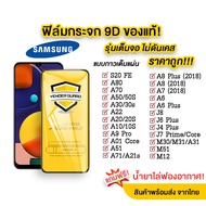 🔥🔥 ฟิล์มกระจก Samsung แบบเต็มจอ 9D ของแท้ ทุกรุ่น! Samsung A71 | A51 | A10 | A20 | A30 | A50 | A7 | 