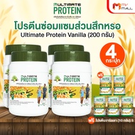 (พร้อมส่ง) Ultimate Protein Vanilla โปรตีนชงดื่ม รสวนิลา หวานมัน ไม่มีน้ำตาล ขนาด 200 กรัม 4 กระปุก 