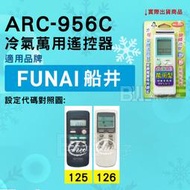 [百威電子] 冷氣萬用遙控器 ( 適用品牌： FUNAI 船井 ) ARC-956C 冷氣遙控器 遙控器 萬用