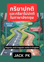 กริยาปกติและกริยาไม่ปกติในภาษาอังกฤษ Regular and irregular verbs in English