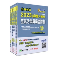 公職考試2023試題大補帖普考/地方四等(環境工程)套書【專業科目】