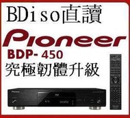 先鋒Pioneer 藍光播放機越獄 BDIso 硬碟原盤檔直讀 CINAVIA靜音破解 BDP-180 450 LX58