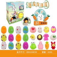 復活節扭蛋機/盲盒男女孩玩具12pcs彩蛋+12pcs捏捏樂