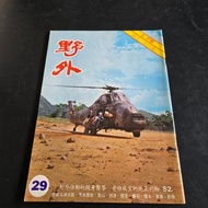 第29期 野外月刊 1978年 (平洲/香港地名分類初談(上)/佛手岩/馬鞍山/嶼山嶼影之四)