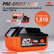 แบตเตอรี่ PUMPKIN 20V รุ่น P20 ขนาด 4.0 Ah ( 50264 )