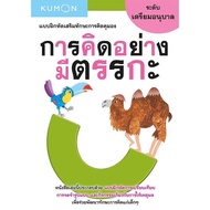 แบบฝึกหัดเสริมทักษะการคิด : การคิดอย่างมีตรรกะ ระดับเตรียมอนุบาล (Kumon)(KUMON)