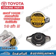 【จัดส่งฟรี+COD】แท้ศูนย์ TOYOTA ฝาหม้อน้ำ VIOS  YARIS  CAMRY (ACV30)  ALTIS  VIGO 2TR WISH  Mazda2  Swift 2012 ฝาหม้อน้ำ ฝาจุก 1.1 รหัส.16401-0C030