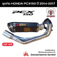 ชุดท่อ HONDA PCX150 ปี 2014-2017 ท่อHONDA Pcx150+AK 14 นิ้วเคฟล่าปากเฉียง