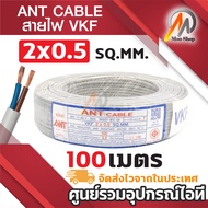ANT สายไฟ อ่อน VKF ขนาด 2x0.5 SQ.MM. / 2x1 SQ.MM. สายไฟหุ้ม 2 ชั้น มี มอก.11/2553 ความยาว 5เมตร 10เม