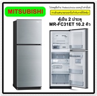 MITSUBISHI ตู้เย็น 2 ประตู MR-FC31ET 10.2 คิว MRFC31ET