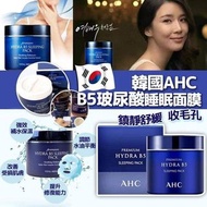 💜現貨💜AHC B5 sleeping mask 睡眠面膜