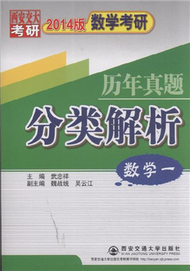 數學一-數學考研歷年真題分類解析-西安交大考研-2014版 (新品)