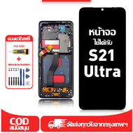 ใช้ได้กับ หน้าจอ Samsung S21 Ultra เข้ากันได้กับรุ่นหน้าจอ samsung s21 ultra ผ่านการทดสอบ 100%มีไขคว