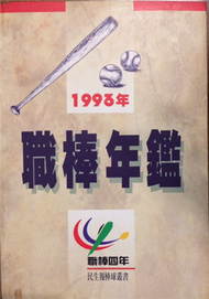 1993年職棒年鑑 (新品)