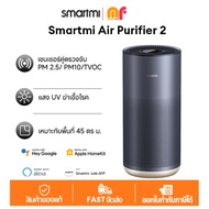 Smartmi Air Purifier 2 เครื่องฟอกอากาศ เครื่องฟอกอากาศภายในอาคาร มีแสง UV ในตัว พื้นที่ทำความสะอาดสู