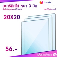 หนา 3 มิล 4 ขนาด (สั่งตัดได้ แชทถามก่อน) Acrylic อะคริลิคใส พลาสติก PVCใส อะครีลิก อะครีลิค อะคลิลิคตกแต่ง อคีลิก อะคริลิคใส อครีลิก อคริลิก