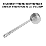 Stainless Steel Coffee Powder Measuring Spoon Seasoning 1 Teaspoon Size 15 Ml. Code 2460