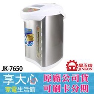 【享大心 家電生活館】晶工《 JK-7650 》4.6L 電動 熱水瓶 電熱水瓶 不銹鋼內膽 碰杯給水＄９９９