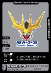 怪叔貼紙訂作坊 電腦割字 汽車貼紙 機車貼紙 ASW-G-08 Gundam Barbatos 獵魔鋼彈