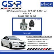 หัวเพลานอก ขนาด A : 36* F : 22* O : 55.2* mm. Mazda 3 ปี 2003-2009 2.0 A/T — GSP