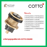 อะไหล่ฟลัชวาล์ว COTTO ชุดลูกสูบฟลัชวาล์ว Z3028D