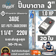 FRANKLIN COVERCO 220V ปั๊มบาดาล 3" 3ADE3 1.0HP 20ใบ 1 1/4" [SET-F071-3ADE20101] สินค้า พร้อมส่ง