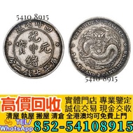 全港好價：四川省造光緒元寶七錢二分銀幣 銀元銀幣，大洋，袁世凱，中圓，孫中山，中華民國開國紀念幣， 船洋，龍洋，坐洋，鷹洋，站洋，日本龍洋，大清銀幣，宣統元寶，光緒元寶， 四川銀幣，漢，北洋造，北洋機
