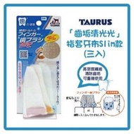 日本TAURUS 金牛座 SLIM 指套牙布 紗布潔牙指套 紗布牙刷（3枚入）每件280元