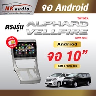 จอAndriod Toyota Alphard & Vellfire 20  Wifi เวอร์ชั่น10 หน้าจอขนาด10นิ้ว เครื่องเสียงรถยนต์ จอติดรถ