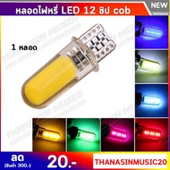 ไฟหรี่ หุ้มซิลิโคนกันน้ำ LED ขั้ว T10 COB (1หลอด/12฿) ไฟหรี่รถยนต์ ไฟหรี่รถมอเตอร์ไซค์ไฟเพดาน 12SMD T10 12V W5W