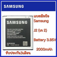 (ร้านค้าส่งไว) ของแท้% แบต Samsung J2 (เจ 2) แบต Samsung J2 (เจ 2) Battery 3.85V 2000mAh